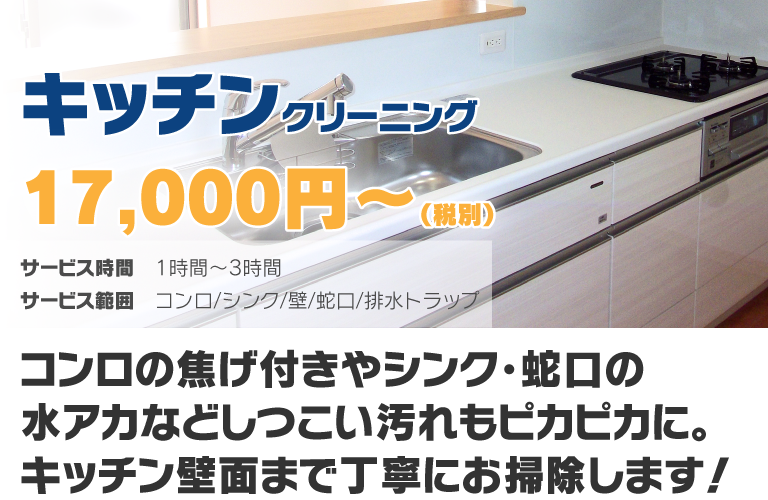 キッチンクリーニング17,000円〜(税別) コンロの焦げ付きやシンク・蛇口の水アカなどしつこい汚れもピカピカに。キッチンパネルまで丁寧にお掃除します！