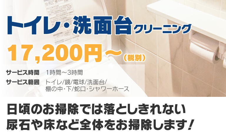 トイレ・洗面台クリーニング17,200円〜(税別) 日頃のお掃除では落としきれない尿石や床などトイレ全体をしっかりお掃除します！